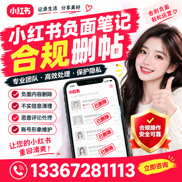 娄底小红书负面笔记合规删帖